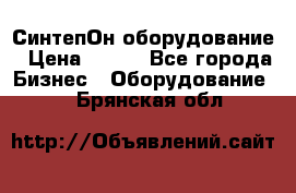 СинтепОн оборудование › Цена ­ 100 - Все города Бизнес » Оборудование   . Брянская обл.